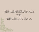 リピーターさま専用　1日間～婚活のご相談を承ります これまで私の出品サービスを5回以上ご購入頂いた方が対象です イメージ6