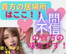 人間不信！！誰も信じられない貴方の居場所になります 癒しボイスOLが、人に疲れた貴方の愚痴、悩み、相談聞きます。 イメージ1