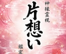 即日鑑定｜一方通行の想いを宿縁に変えます 【5000字越えの本格霊視鑑定】あなたの悩みを根本から紐解く イメージ1