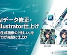 AIデータ修正・Illustrator仕上げます AI生成画像の「惜しい」をプロが完璧に仕上げ イメージ1