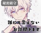 誰にも言えない＊DEEPな秘密＊受け止めます 秘密厳守＊貴方のコンプレックス、悩み、恋愛、仕事、人間関係 イメージ1