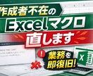 作成者不在の壊れたExcelVBAを直します ブラックボックス化したVBAを解析修正 イメージ1
