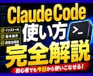 ClaudeCodeの使い方を完全解説します 話題のClaudeCodeを使いこなそう！ イメージ1