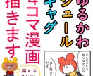 ゆるかわシュールな4コマ漫画を描きます ギャグ漫画や日常系の4コマ漫画の作画などを承ります。 イメージ1