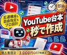 汎用型｜YouTube台本作成GPTを提供します 【買い切り】王道から自由指定まで。プロの構成で台本一式を作成 イメージ1