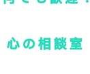 心理職がお仕事・職場での相談乗ります 産業組織心理学受講済の心理職がお仕事・職場でのお話を聞きます イメージ1