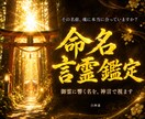 魂に響く名前を神言霊視でお伝えします 名前と魂が本当に合っているか確かめたいあなたへ イメージ1
