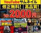 YouTubeサムネイル制作いたします 高品質×安心の料金にてサムネイルを提供します！ イメージ1