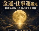 金運と仕事運の流れを霊視します 停滞の原因と、今後意識したい行動を丁寧に読み解く鑑定 イメージ1