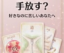 この恋を続ける？手放す？ルノルマンで整理します 好きだけど苦しい…この恋との向き合い方を整理します イメージ1