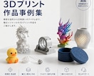 3Dプリント代行 最新機種で出力納品します あなたのアイデアをリアルに！高精度な3Dプリント代行サービス イメージ4