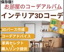 専用インテリアコーディネートアルバム作成します Youtube20万再生超え!3D!様々なお部屋に対応します イメージ1