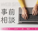 Webサイト制作のご相談窓口になります WEBサイト制作を事前にお打ち合わせしてから決めたい方に イメージ1