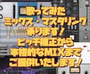 歌ってみたミックス・マスタリング承ります ピッチ補正から本格的なMIXまでご提供いたします！ イメージ1