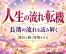あなたのこれから10年、人生の流れと転機鑑定します 運気が動く時期、転機、注意したい時期を時系列で読み解きます イメージ1