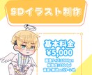 商用利用OKのSDイラスト描きます ポップでかわいい！ほんわりゆるい！デフォルメイラスト描きます イメージ2