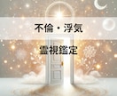 不倫・浮気の未来を霊視し苦しい恋の答えを導きます 未来を知れば迷いは消える。霊視で相手の本音と関係の行方を鑑定 イメージ1