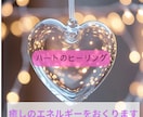 ハートのヒーリング♡癒しのエネルギーを送ります 落ち込んだ時や、ホッとしたい時など、優しく癒します。 イメージ1