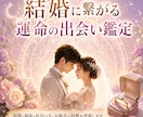 結婚に繋がる運命の相手をじっくり詳しく霊視します 時期、場所、出会い方、お相手の特徴、引き寄せる方法伝えます イメージ1
