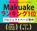 Makuake総合1位の知見でページを作ります Makuake総合ランキング1位獲得-2022年4月18日 イメージ1