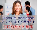 AdSense・アフィリ用ブログサイト構築します SEOブログ記事10本付AdSense合格基準合致サイト制作 イメージ1