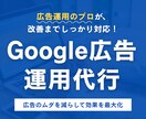 集客に強いGoogle広告を運用代行します 広告運用歴7年｜現役マーケターが改善提案まで対応！ イメージ1