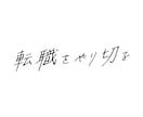心に響くおしゃれな手書き文字をデザインいたします キャッチコピーやタイトルなどをお好みの質感の手書き文字で。 イメージ3