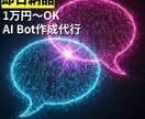 カスタムAI代行作成。【即日納品】します 24時間あなたの為に働く「AI社員」、即日採用しませんか？ イメージ1