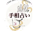 手相占い　あなたの手相を鑑定して才能を発見します 才能などのあなたの中に眠るものを見つけ成功に導きます。 イメージ1
