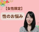 男性経験がないまたは少ない女性の性のお悩み聞きます 恥ずかしがらず、何でも相談してください♪ イメージ1