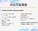 初回お試し可能♪オンライン秘書❁事務代行いたします 現役営業事務！事務/秘書/経理　幅広くサポートいたします！ イメージ3
