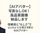 aiアバター｜写真なしOK！高品質画像納品します 信頼感と“らしさ”でビジネスにも使える安心のaiアバター イメージ1
