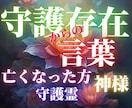 亡くなった方、神様、守護霊、からの言葉を紡ぎます 守護存在から「心豊かなお言葉」をお伝えいたします イメージ1