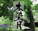 筆文字のデザイン力と書道の技術を活かして制作します ひとつ格上の筆文字を目指します イメージ6