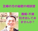 主婦の方へ✨秘密で旦那さんの愚痴を聞きます 日頃溜まったうっつぷんを晴らす場所をご提供します! イメージ1