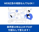忖度なし！WEB広告の疑問やお悩み相談にのります 業界歴10年以上のプロがお悩みに徹底的に寄り添います！ イメージ1