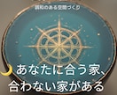風水✖️宅建士|間取り診断リポートします あなたに合う家、合わない家がある。 イメージ7