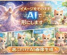 AIでイメージを形にします｜プロンプト作成します 初心者OK｜思い描いた世界を一緒に形にします イメージ1