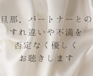女性限定⭐︎旦那さん、パートナーの不満お聴きします 多数の男性の意見を聴いてきた経験から、今お悩みのあなたへ。 イメージ1