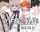 TRPGや配信等、キャラクター立ち絵作成します 可愛いイラスト、おまかせください！ イメージ1