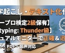 手書き資料やPDFを正確にテキスト化します ワープロ検定2級所持・デュアルモニター環境での作業 イメージ1