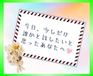 秘密も愚痴も❗️何でも話せる友人としてお聞きします 主婦も男性も◎雑談/秘密/愚痴/人間関係/夫婦/子育て/不倫 イメージ2