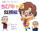 副業アカの信頼感を一発で上げるちびキャラ描きます アイコン・ちびキャラ似顔絵・商用OK・初めてでも安心 イメージ1