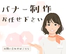 あなたの想いの伝わるバナー、作成します 「心」×「技」で、あなたの想いを伝えるお手伝いをします イメージ7