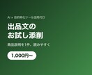 出品文・商品説明を1件お試し添削します Amazon・メルカリの説明文をお試し価格で添削 イメージ1