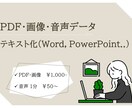 PDF・画像・音声データのテキスト化代行します PDF/画像や音声などのデータをテキスト化します！ イメージ1