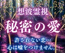 不倫・複雑恋愛の本心を想波霊視×魂感知で紐解きます 魂レベルのリーディングで、彼とのご縁を解明します イメージ1