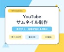 伝わるYouTubeサムネイルを作ります 見やすく内容が伝わる一枚に仕上げます イメージ1