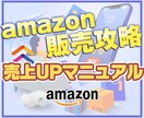 amazon攻略★アマゾンで売上の伸ばし方教えます 商品ページのSEO対策、CVアップやロジックのマニュアル♪ イメージ1