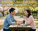 友情結婚が上手くいくように婚活の相談に乗ります チャットで1日相談し放題/電話相談苦手な方へ/割引で延長も可 イメージ1